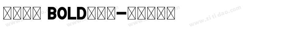 正風毛筆 Bold转换器字体转换
